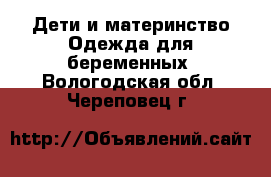 Дети и материнство Одежда для беременных. Вологодская обл.,Череповец г.